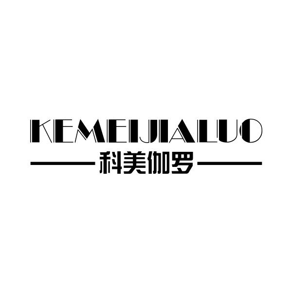 科美伽罗KEMEIJIALUO