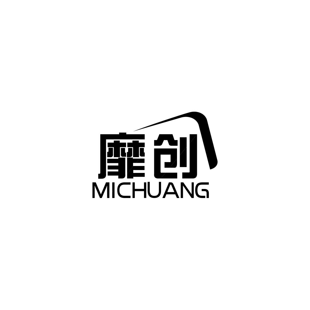靡创  MICHUANG