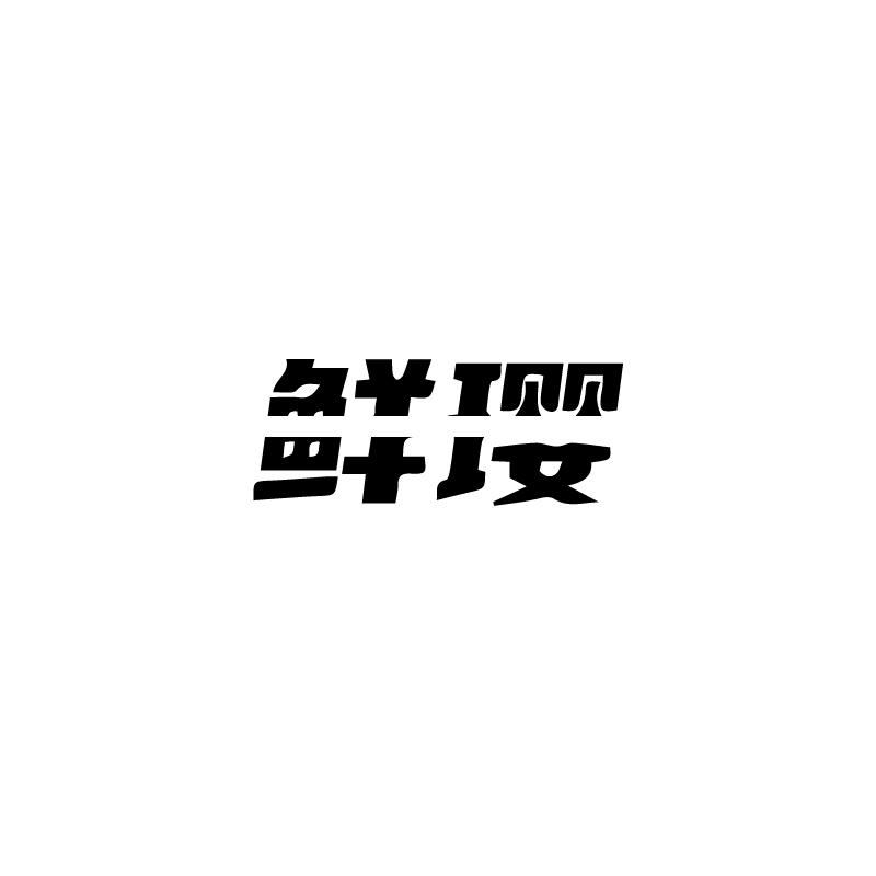 鲜璎