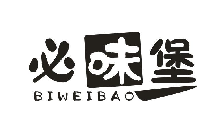 必味堡