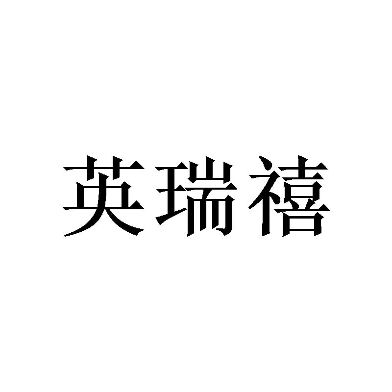 英瑞禧