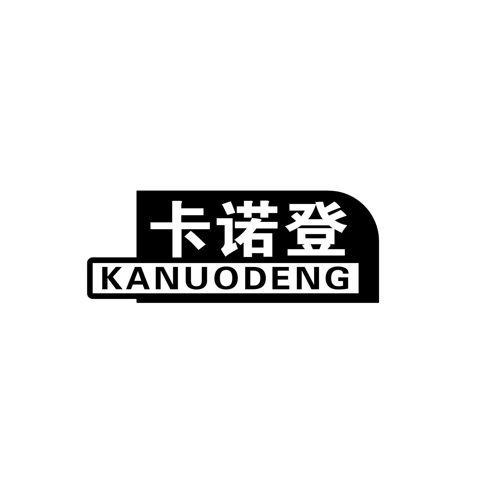 卡诺登