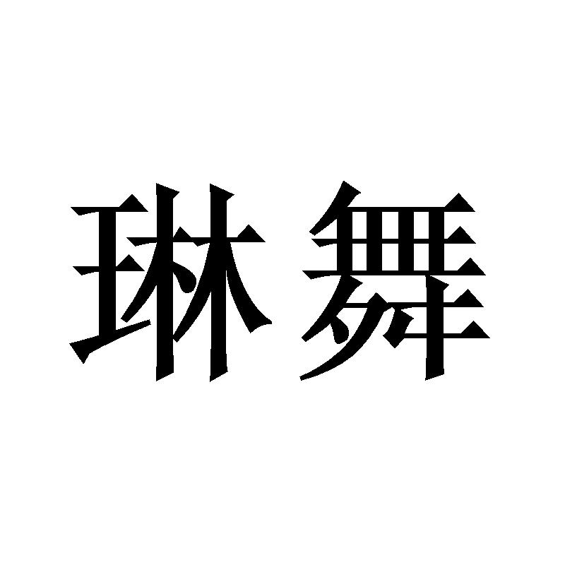 琳舞