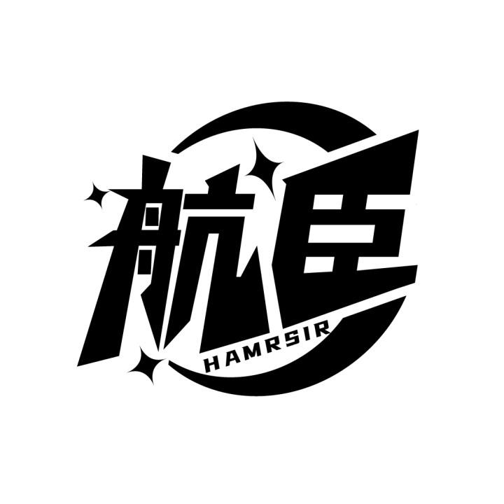 航臣 HAMRSIR