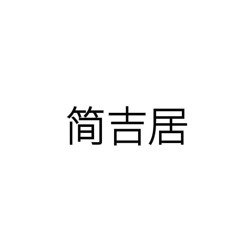 简吉居