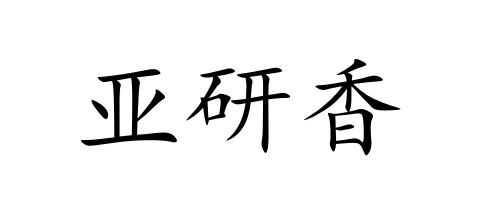 亚研香