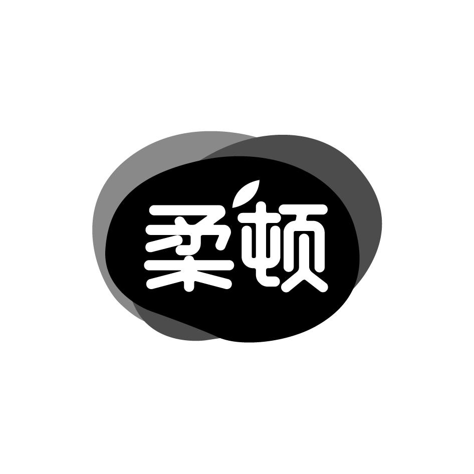 柔顿