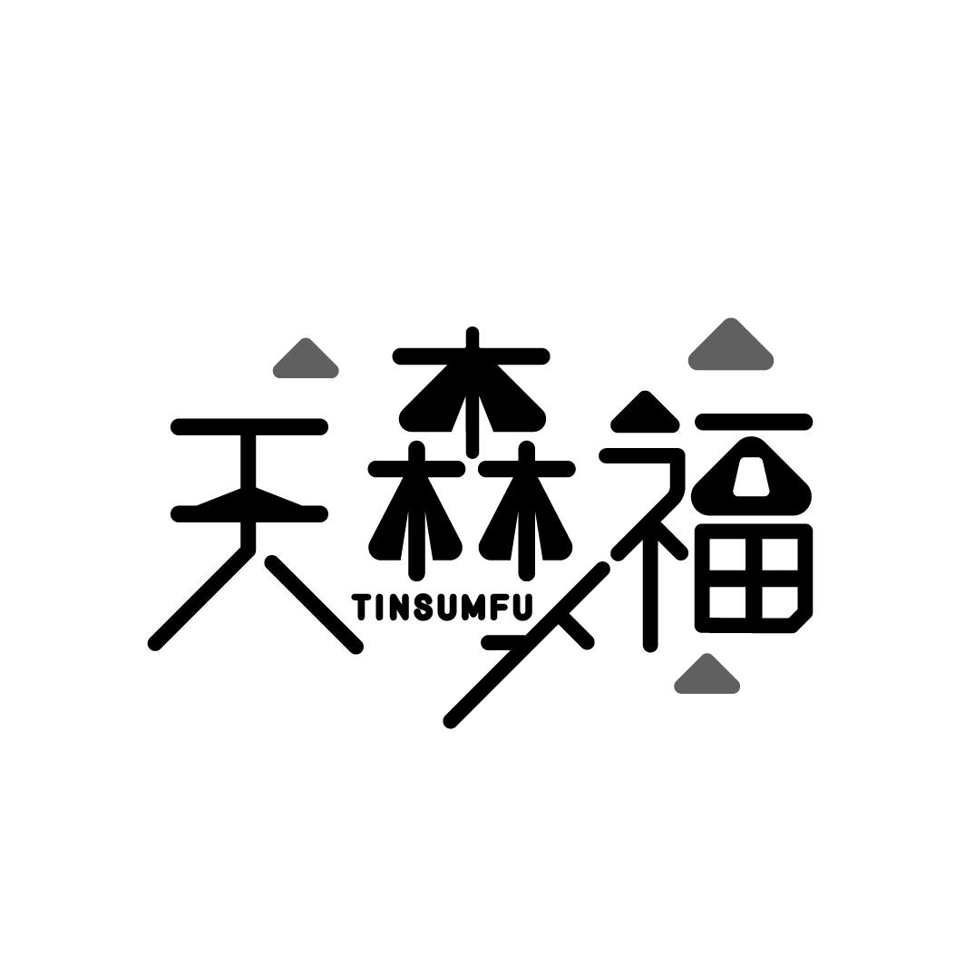 天森福
TINSUMFU
