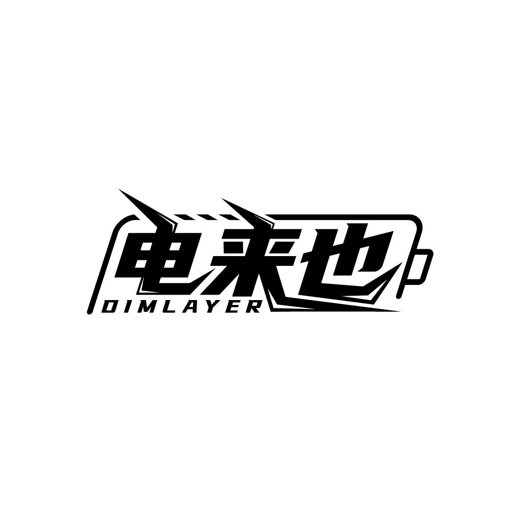 电来也
DIMLAYER