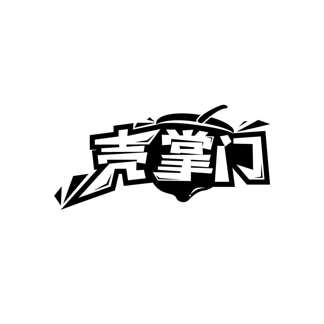 壳掌门
