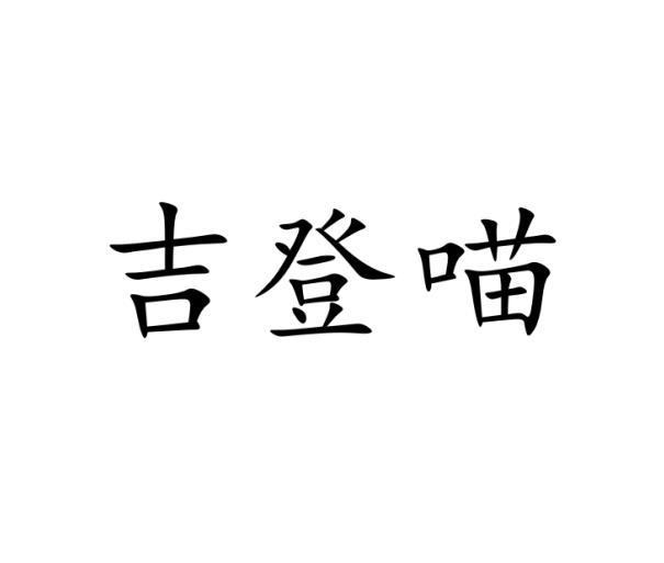 吉登喵