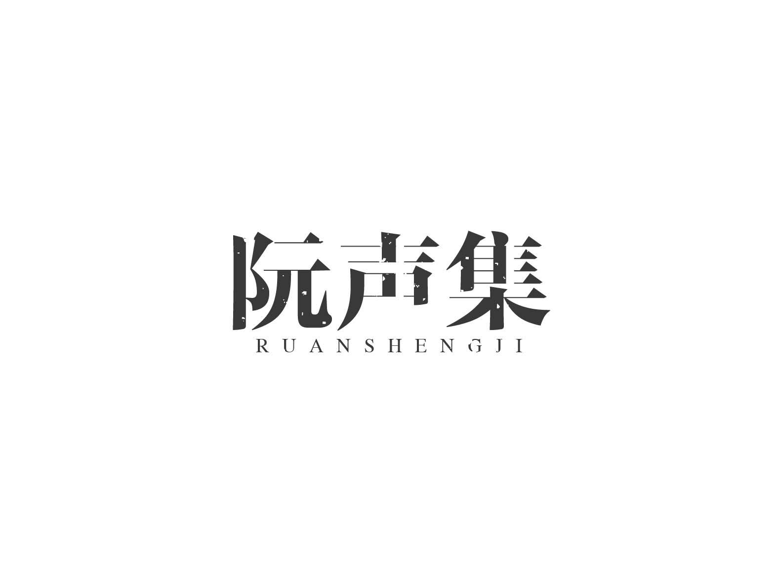 阮声集