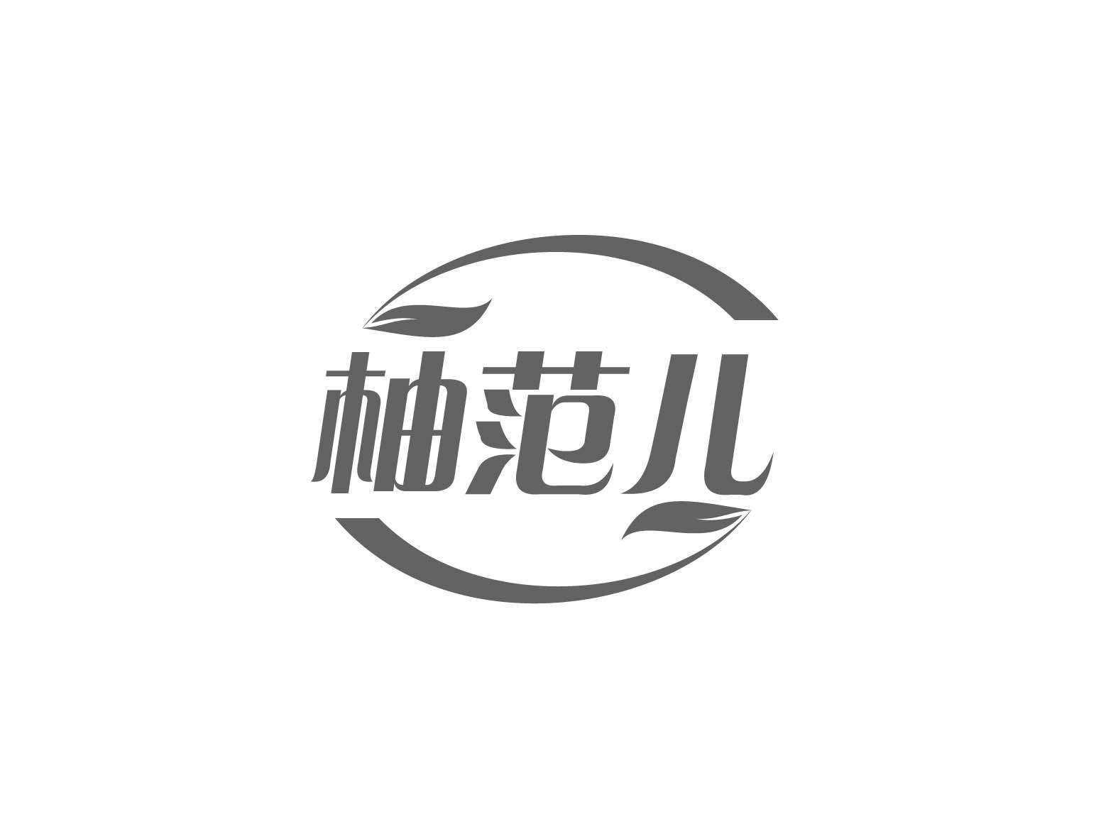 柚范儿