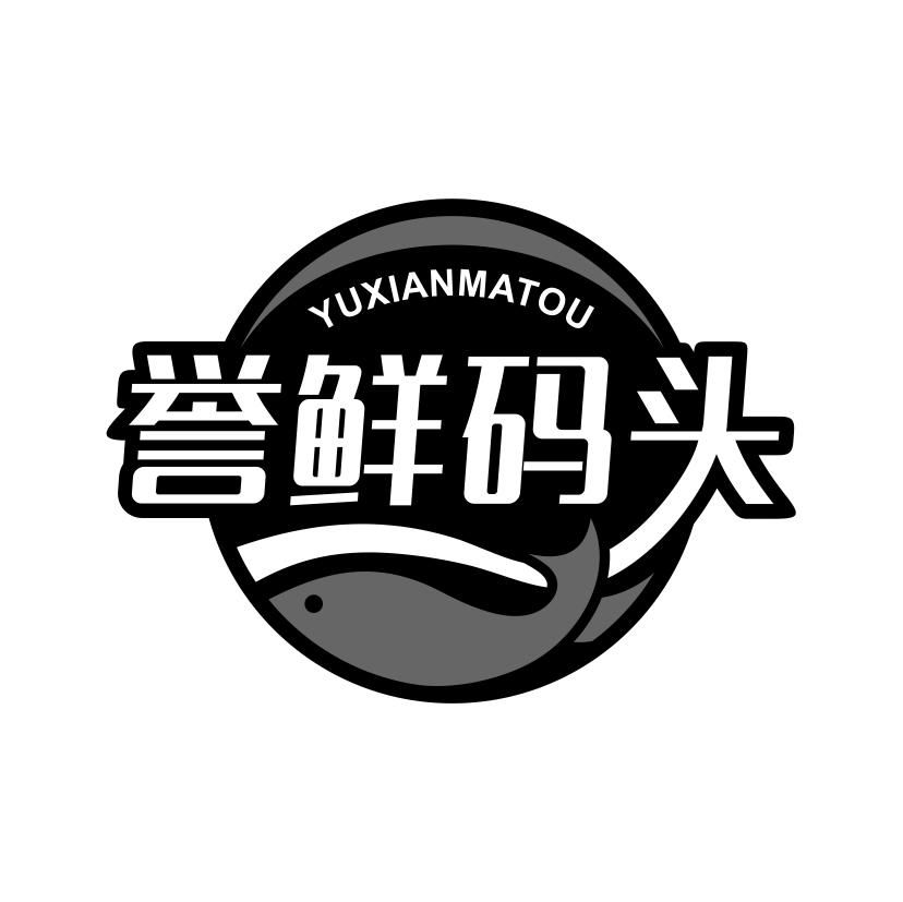 誉鲜码头