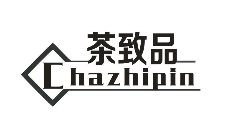 茶致品