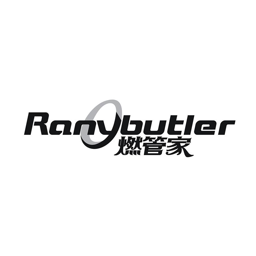 燃管家 RANYBUTLER