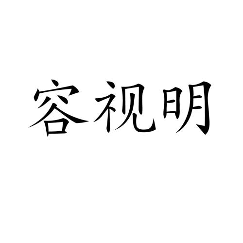 容视明