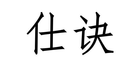仕诀