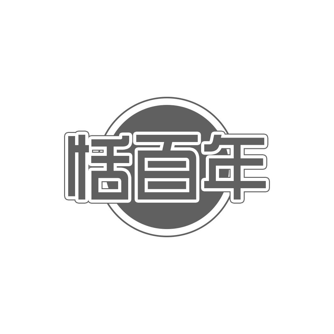 恬百年