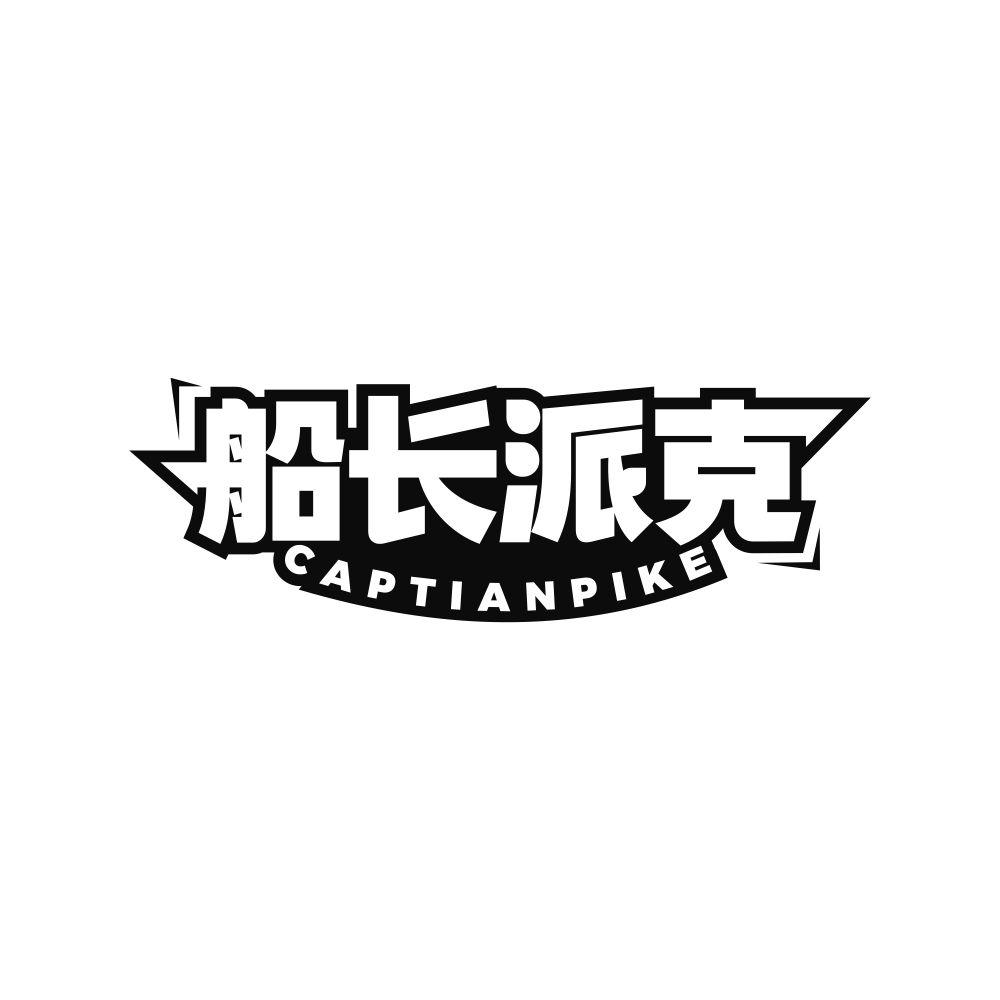 船长派克