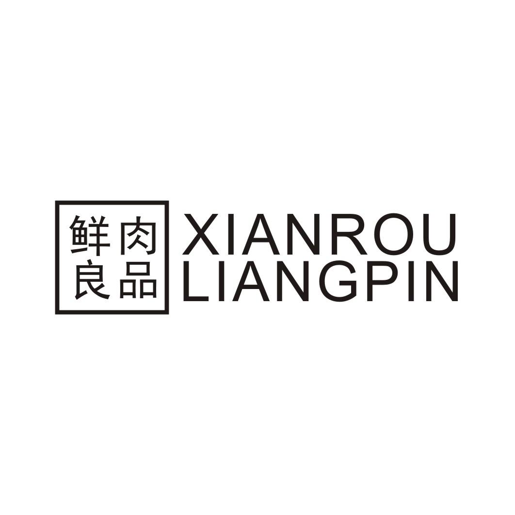 鲜肉良品 XIANROULIANGPIN