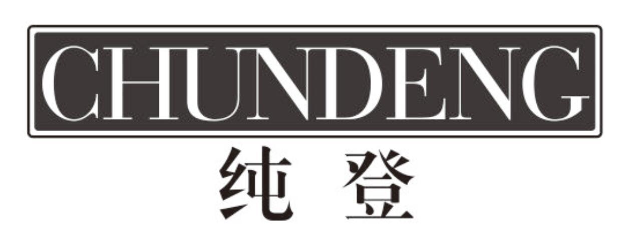 纯登chundeng