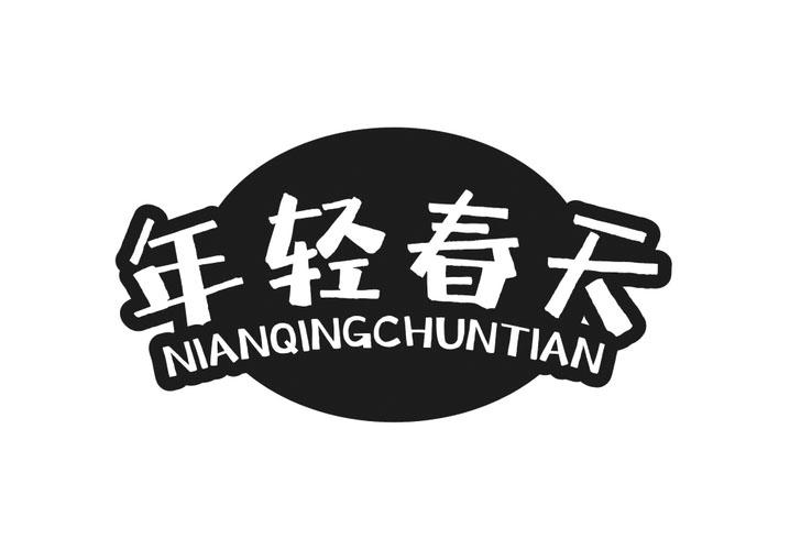 年轻春天