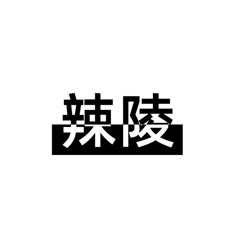 辣陵