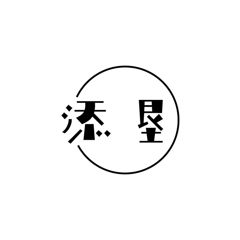 添垦