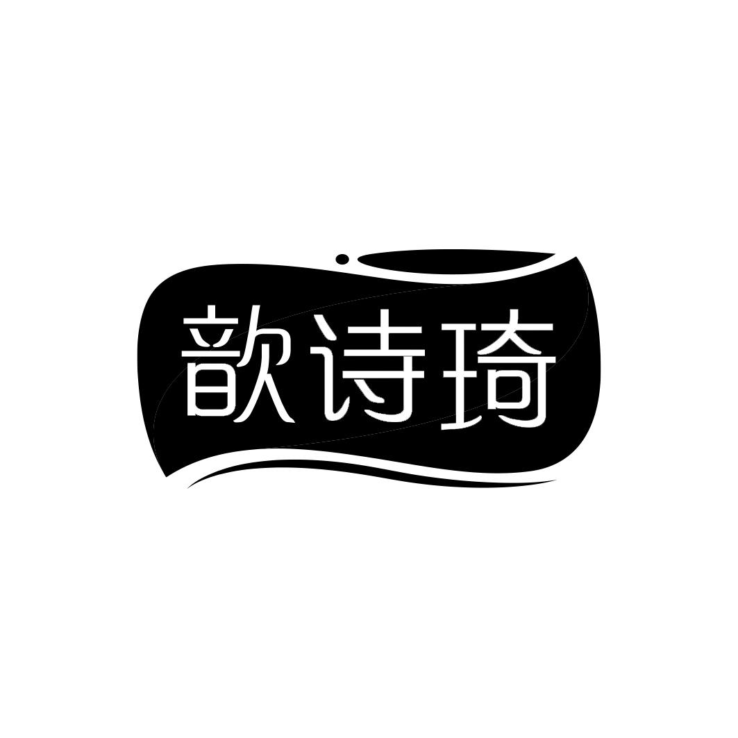 歆诗琦