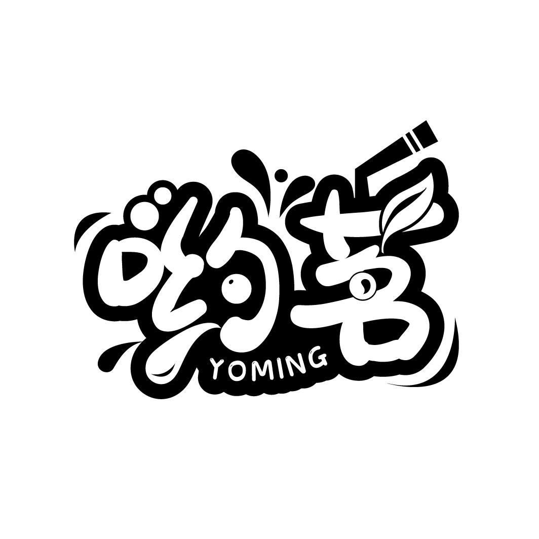 哟茗
YOMING