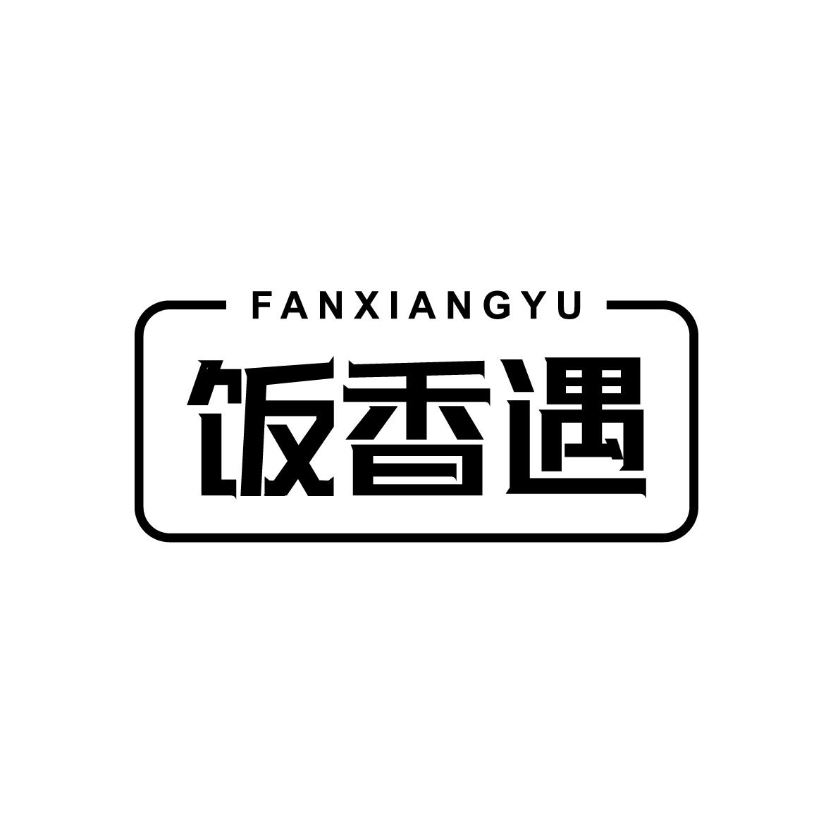 饭香遇FANXIANGYU