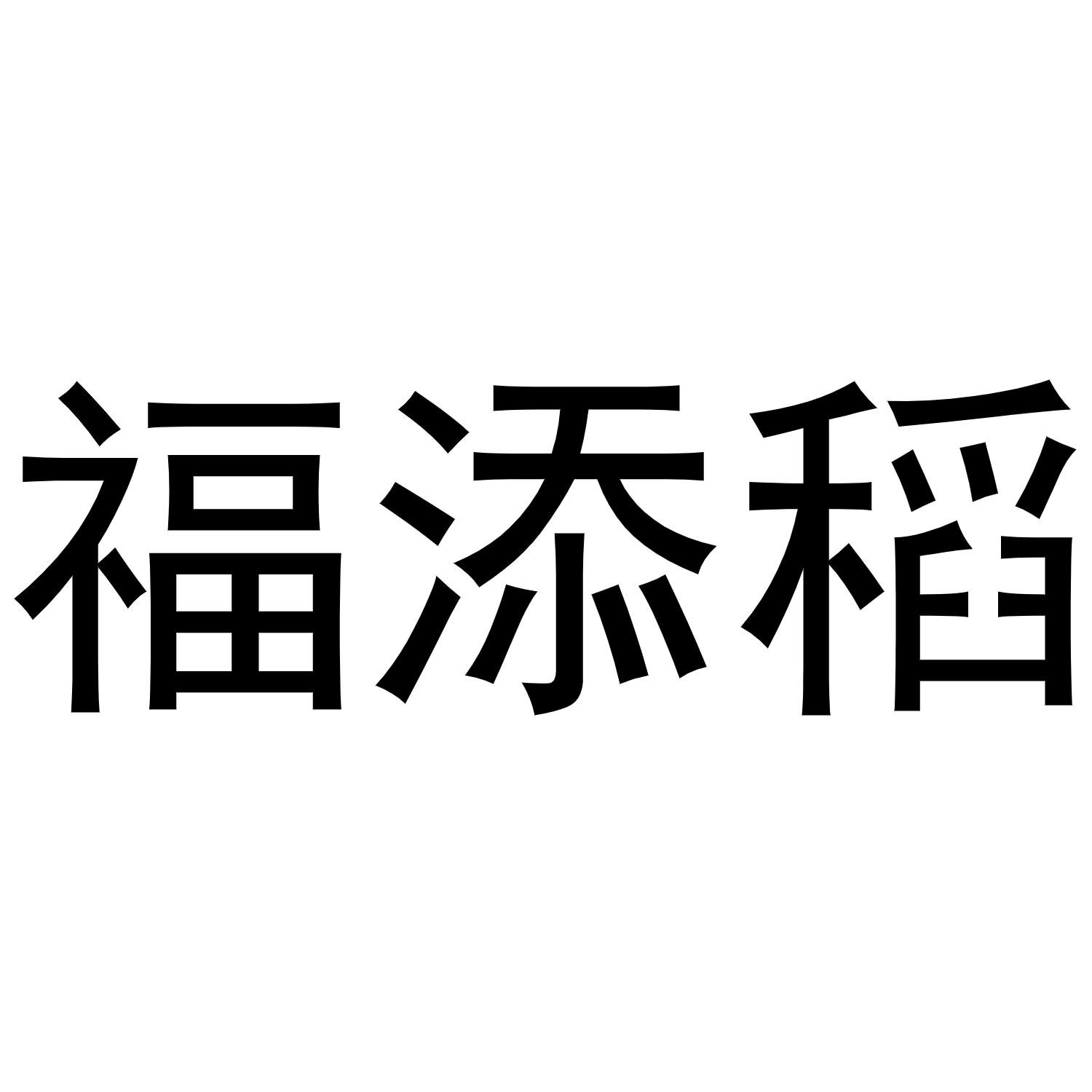 福添稻
