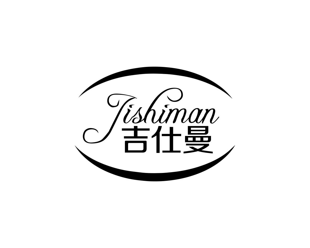 吉仕曼