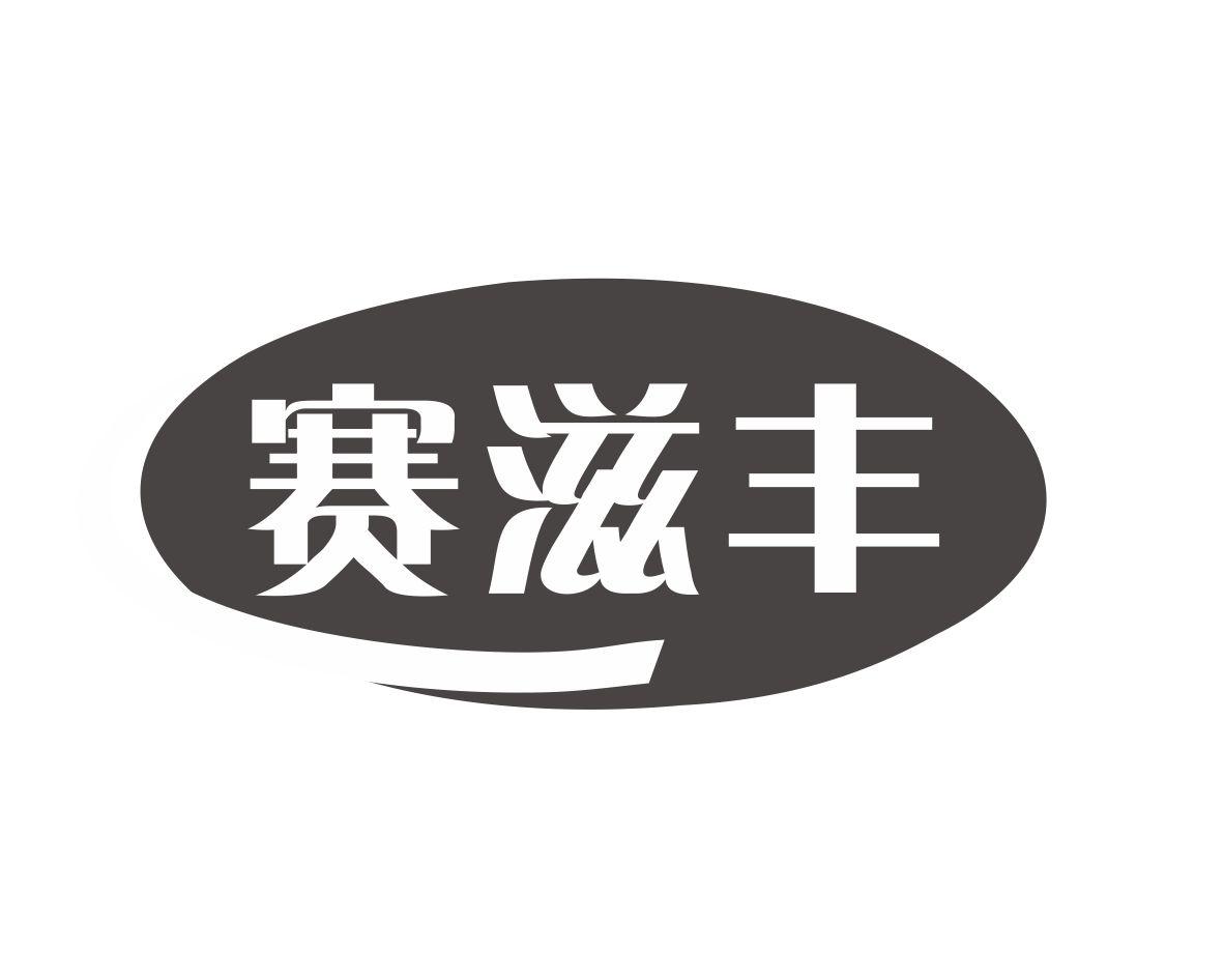 赛滋丰