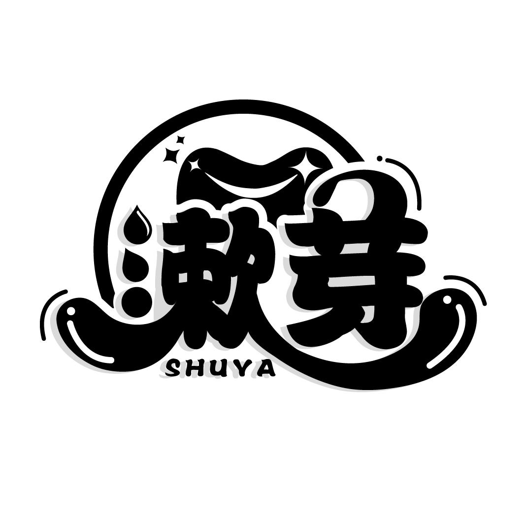 漱芽

SHUYA
