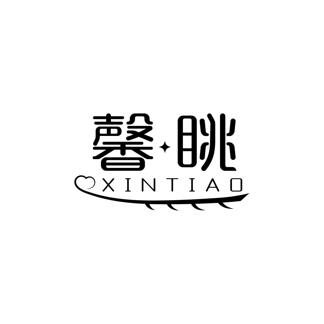 馨眺        XINTIAO