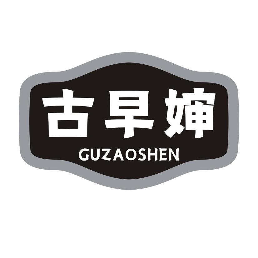 古早婶