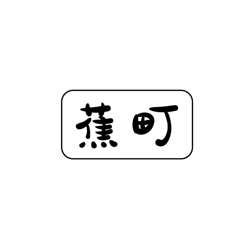 蕉町