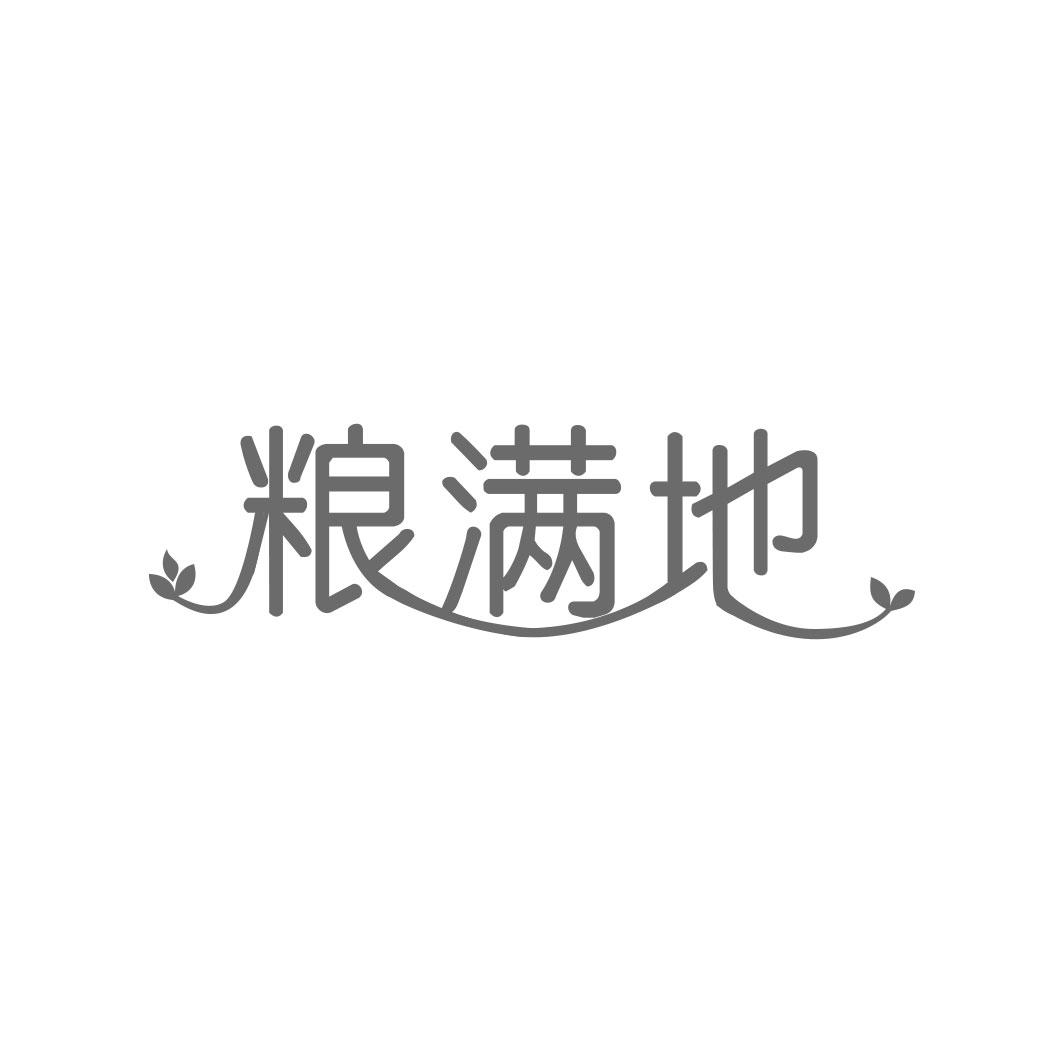 粮满地