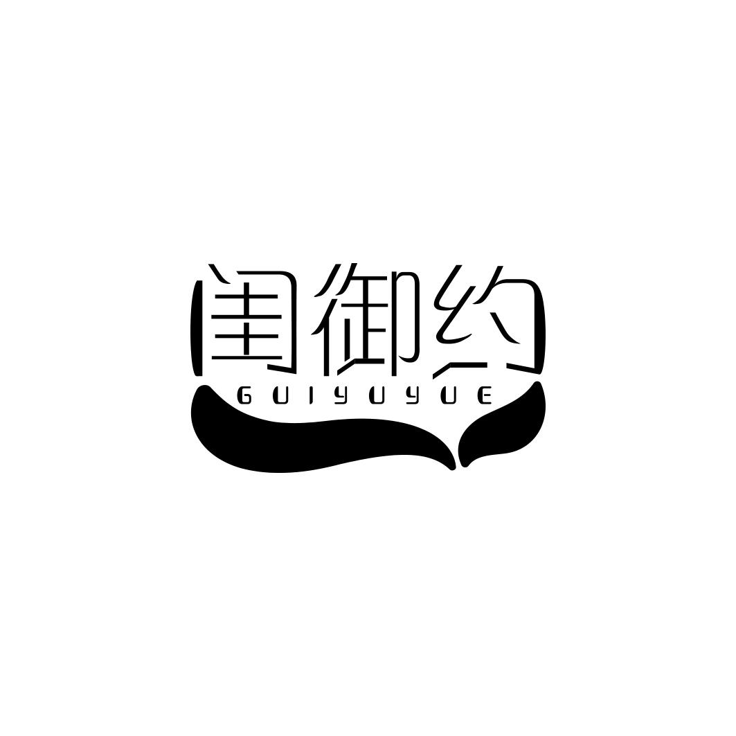 闺御约   GUIYUYUE