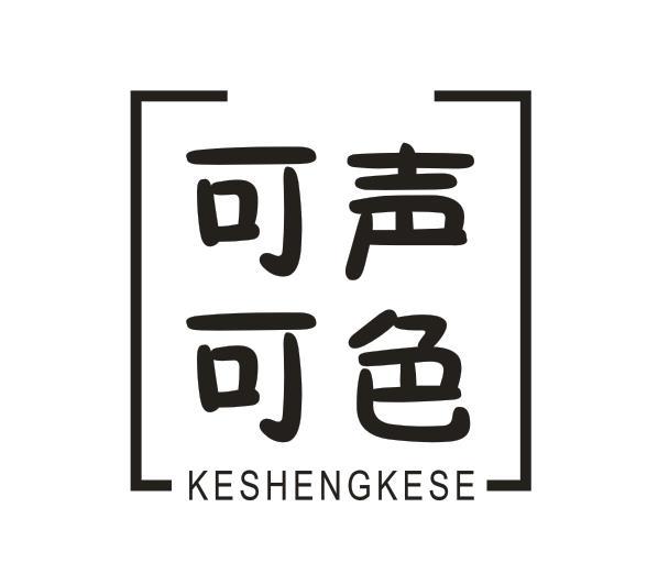 可声可色