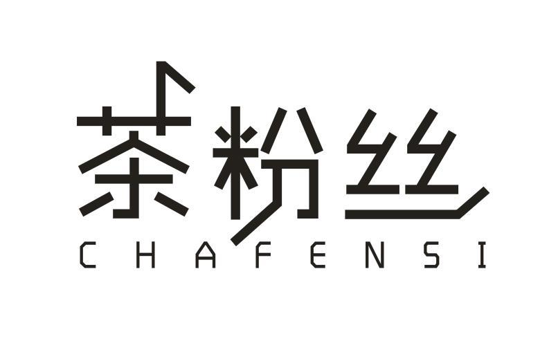 茶粉丝