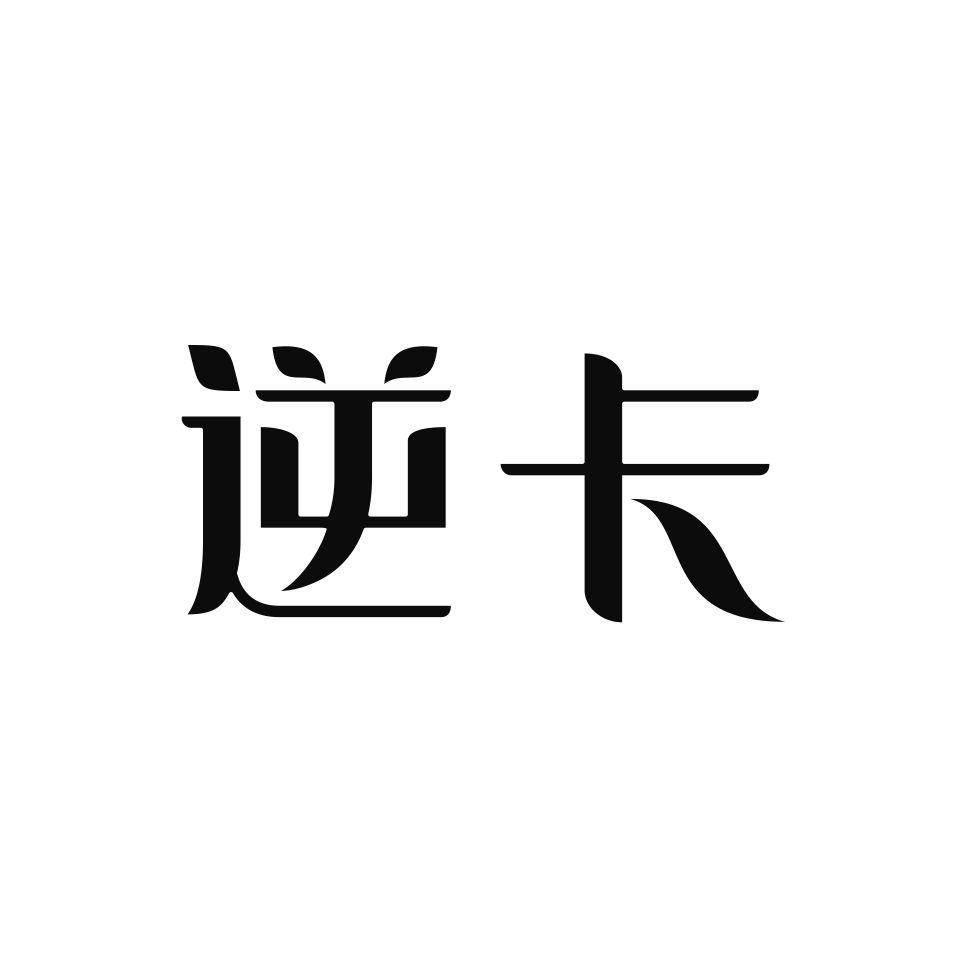 逆卡