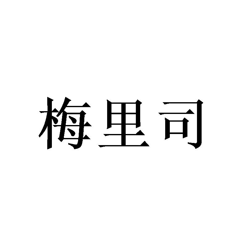 梅里司