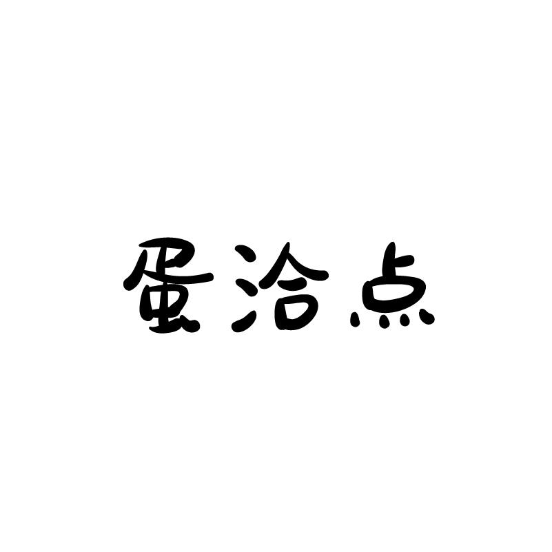 蛋洽点