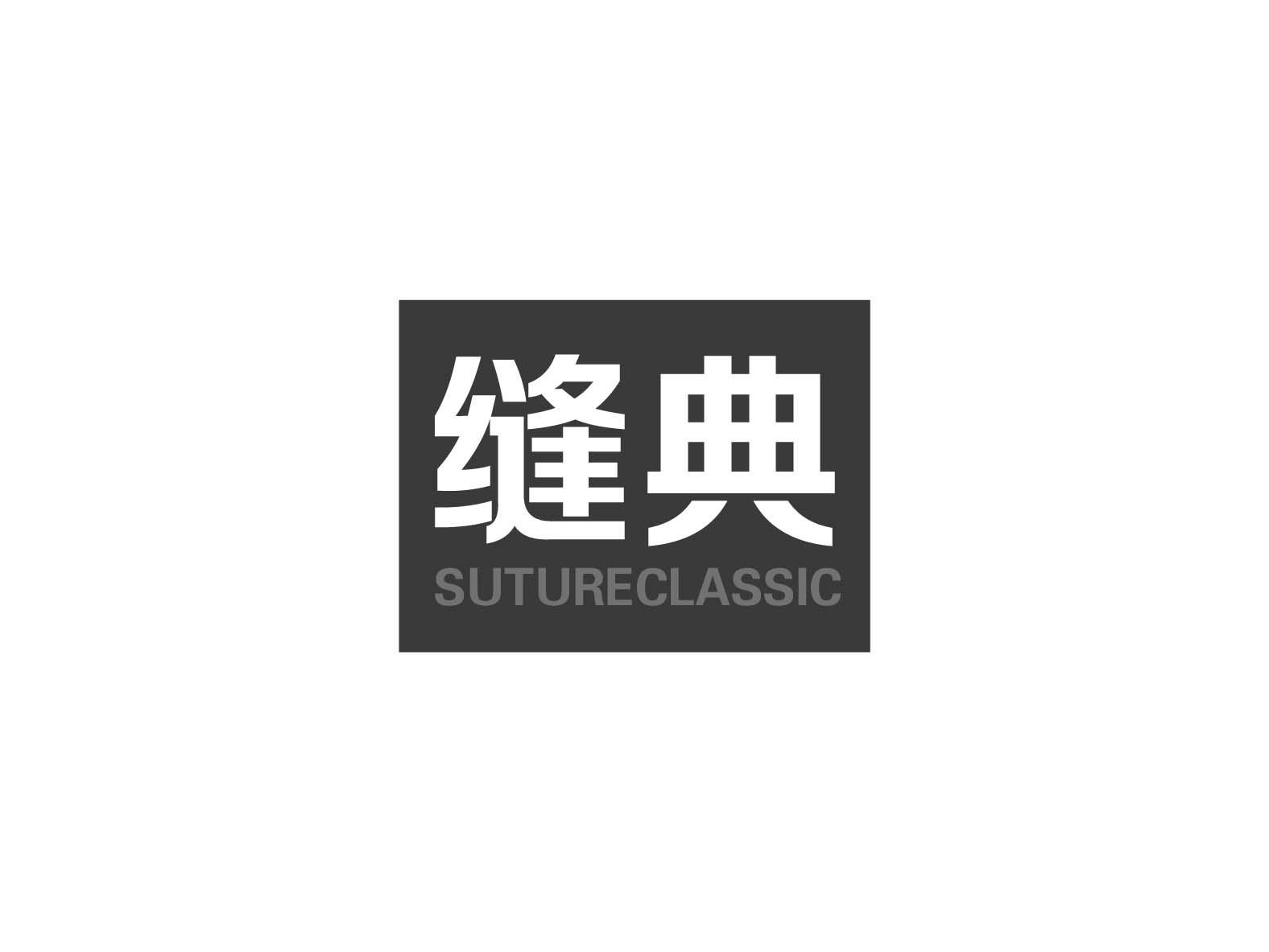 缝典 SUTURECLASSIC