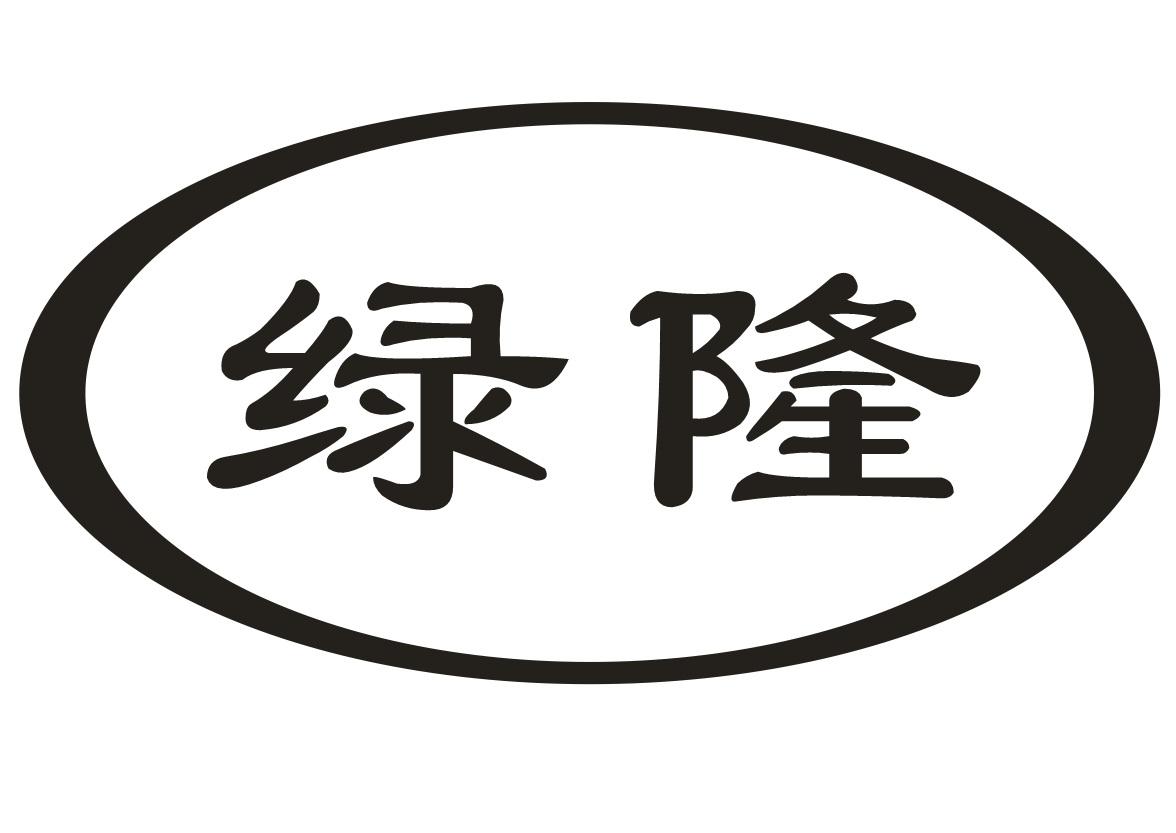 绿隆
