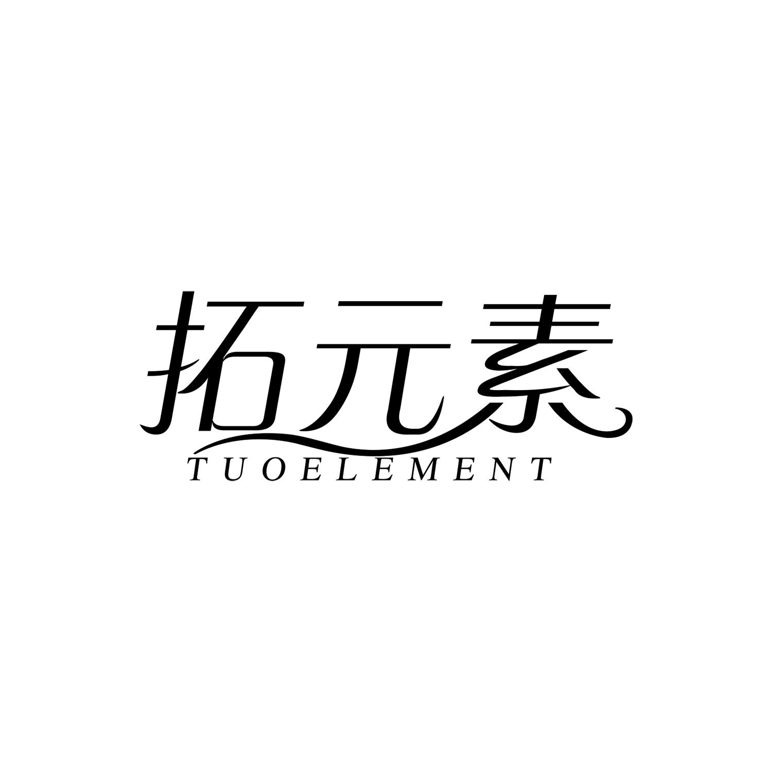 拓元素
TUOELEMENT