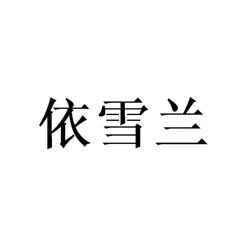 依雪兰